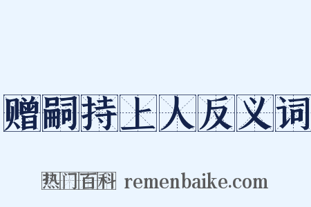 赠嗣持上人反义词是什么意思的图片